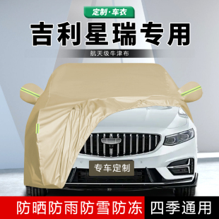 2025款 吉利星瑞L車衣車罩防曬防雨汽車全罩車套遮陽隔熱加厚外罩