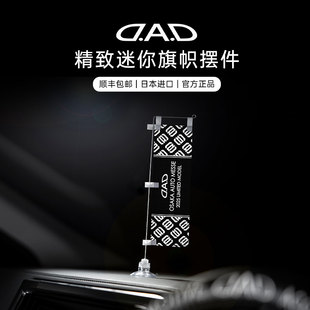 DAD迷你旗幟汽車擺件vip品牌周邊車窗吸盤黑色車內中控臺jdm飾品