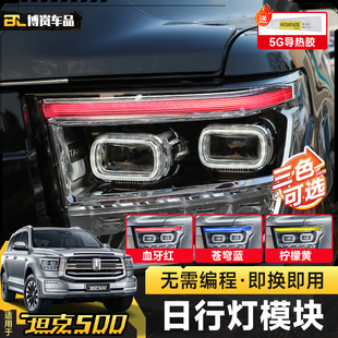 坦克500大燈總成LED日行燈模組改裝 改色專用模塊紅色惡魔眼天使眼