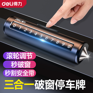 得力挪車電話牌車用車載臨時(shí)停車號(hào)碼 移車牌擺件汽車安全錘破窗器