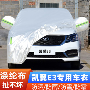 奇瑞凱翼E3專用加厚汽車衣車罩防曬防雨遮陽隔熱蓋布外套 19款