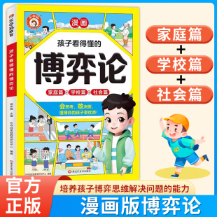 博弈論漫畫(huà)版 培養(yǎng)會(huì)思考有決斷優(yōu)秀 家庭篇 社會(huì)篇 孩子為人處世謀略智慧心計(jì)謀略青少年小學(xué)生閱讀課外書(shū)籍 學(xué)校篇 孩子看得懂