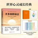 兩性健康社科 社 海爾·德沃斯金 北京科學技術出版 圖書籍 新華書店正版 譯 顧嘯峰 著 美 圣多納釋放法