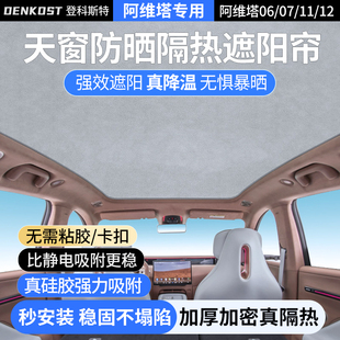 12天窗遮陽簾汽車天幕車頂防曬隔熱遮陽擋光用品 阿維塔06