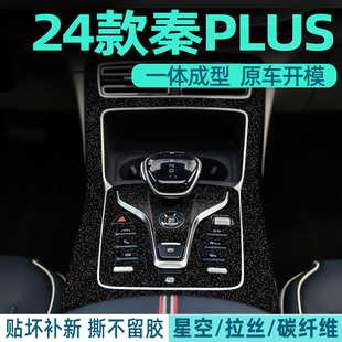 專用比亞迪秦plusdmi中控貼膜plus內飾膜plusev汽車上用品ev裝 飾