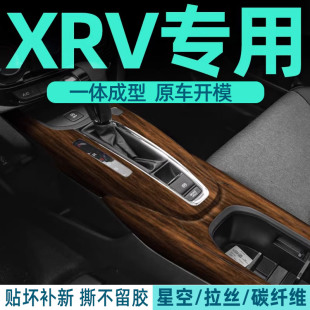 專用xrv中控貼膜內飾保護膜東風本田汽車內裝 飾用品大全配件全車