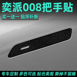 2024款 配件用品24 東風奕派008專用車門把手防刮貼保護膜汽車改裝