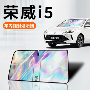 榮威i5專用鐳射遮陽板防曬簾擋隔熱傘罩布墊前擋汽車用品改裝 配件