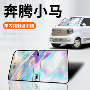 一汽奔騰小馬汽車鐳射遮陽板防曬擋簾隔熱傘罩前擋電動車配件用品