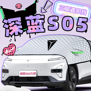 適用于長安深藍(lán)S05遮陽擋防曬簾板隔熱傘罩前擋汽車配件用品改裝