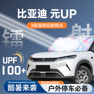 比亞迪元 UP專用鐳射遮陽板防曬簾擋隔熱傘罩前擋風玻璃汽車用品布