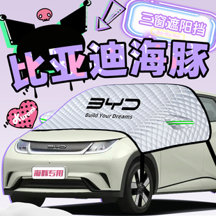 25款 比亞迪海豚專用遮陽簾防曬擋隔熱板罩傘前擋汽車用品實(shí)用配件