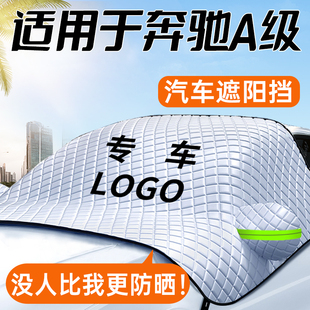 適用于奔馳a級遮陽擋前擋風玻璃板罩a200l防曬隔熱汽車用品a180l.