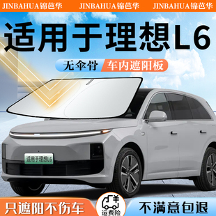 適用于理想L6專用遮陽板簾擋罩傘前擋風玻璃車窗汽車必備用品配件