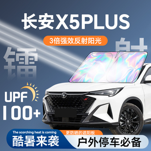 長安二代X5PLUS鐳射遮陽板防曬簾擋隔熱傘罩布墊前擋汽車用品配件
