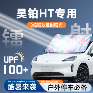 廣汽昊鉑HT鐳射遮陽板防曬隔熱前擋玻璃簾罩傘擋汽車用品大全改裝
