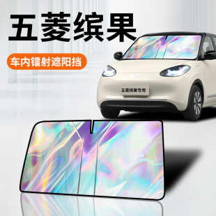五菱繽果專用鐳射遮陽板防曬簾擋隔熱傘罩前擋風玻璃汽車用品配件