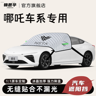 哪吒汽車遮陽擋V防曬隔熱S前擋風玻璃板罩U傘簾用品GT改裝 件哪咤.