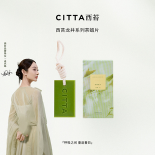 CITTA西苔 杭州龍井晨霧龍井香氛蠟片金山玫瑰香薰蠟片衣柜留香
