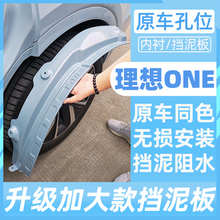 適用于25新款 汽車(chē)烤漆葉子內(nèi)襯板升級(jí)配件 理想one專(zhuān)用擋泥板改裝