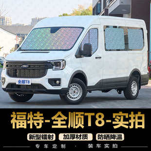 福特全順T8遮陽(yáng)簾專用汽車窗簾防曬隔熱遮陽(yáng)檔后排遮光前檔遮陽(yáng)板