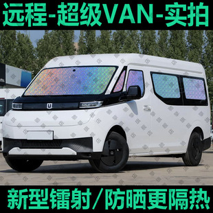 適用于吉利遠程VS超級VAN汽車窗簾遮陽擋貨防曬隔熱遮陽簾遮陽板