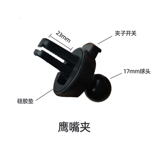 車載汽車手機支架底座配件夾子鷹嘴夾17mm通用球頭掛鉤