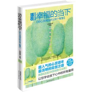 當下 活在幸福 給心靈減壓 108個智慧 孔雀；王丹 川村妙慶 正版