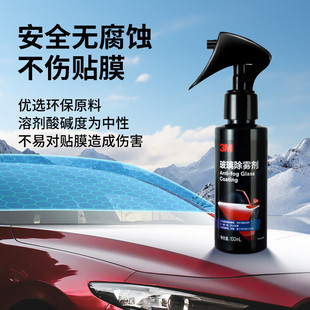 3M防霧劑汽車(chē)擋風(fēng)玻璃長(zhǎng)效車(chē)窗前后視鏡冬季 頭盔車(chē)內(nèi)防雨除霧劑