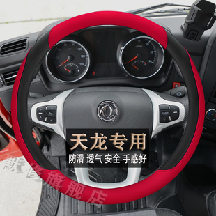 KX貨牽引自卸車專用四季 東風新天龍VL 旗艦GX 耐磨方向盤套