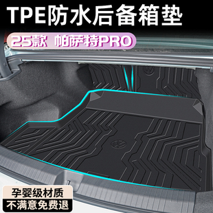 pro 飾用品大全配件改裝 2025款 大眾帕薩特后備箱墊TPE尾箱墊車內裝