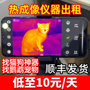 出租戶外熱成像找貓找狗紅外夜視儀出租高精度寵物丟失搜救專用