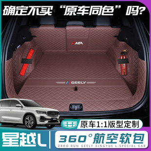 適用于吉利星越l后備箱墊全包圍25款 飾用品 星越L智擎尾箱墊車內(nèi)裝
