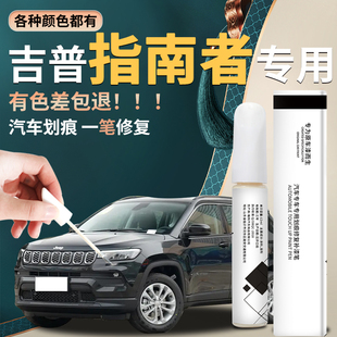 吉普jeep指南者補(bǔ)漆筆晶黑皓白改裝 件原車漆修復(fù)黑色汽車專用神器