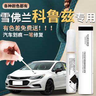 雪佛蘭科魯茲補漆筆雪弗蘭改裝 配件大全汽車專用原補車漆修復(fù)點漆