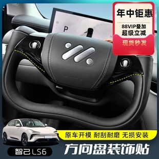 配件裝 飾貼智己內(nèi)飾按鍵改裝 飾保護(hù)貼片 7方向盤(pán)裝 適用于智己LS6