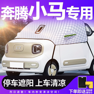 奔騰小馬前擋遮陽擋防曬隔熱傘簾板汽車前擋風玻璃車衣車罩用品
