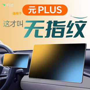 25款 PLUS鋼化膜屏幕中控貼膜汽車(chē)用品配件2025內(nèi)飾 適用于比亞迪元