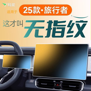 適用于捷途25款 旅行者中控屏幕鋼化膜貼膜配件大全內(nèi)飾汽車用品新