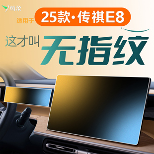 適用于廣汽25款 榮耀傳奇新 傳祺E8中控鋼化膜屏幕貼膜汽車用品改裝