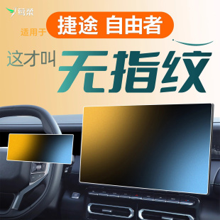 適用奇瑞捷途自由者中控貼膜屏幕鋼化膜車內裝 配件 飾用品汽車改裝