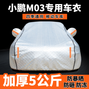 2024款 小鵬M03車衣車罩專用防曬防雨MONAM03汽車外罩車套隔熱遮陽