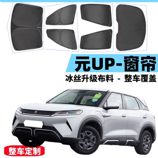 比亞迪元 up遮陽簾汽車窗簾側(cè)遮陽板防曬隔熱隱私防蚊蟲磁吸遮陽擋