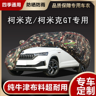 2022新款 斯柯達柯米克GT汽車衣車罩柯珞克車套防曬防雨防塵遮陽厚
