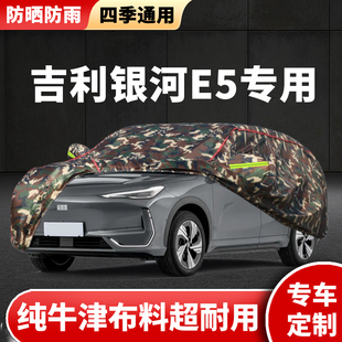 2024款 24吉利銀河E5車衣車罩專用防曬防雨隔熱汽車外罩車套遮陽罩