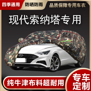 北京現代新索納塔9 8車衣車罩索八索九專用牛津布汽車套防雨防曬