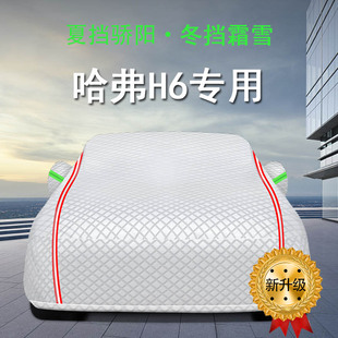 2021款 全新哈弗H6第三二代車衣車罩防曬防雨隔熱遮陽布哈佛車套20