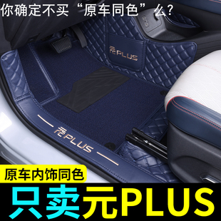 比亞迪元 智駕專用汽車絲圈腳墊地墊內飾用品 plus腳墊全包圍2025款
