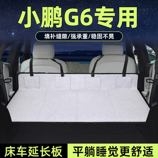 小鵬G6床車延長板汽車后排睡墊座椅延伸加長板車載后備箱睡覺神器