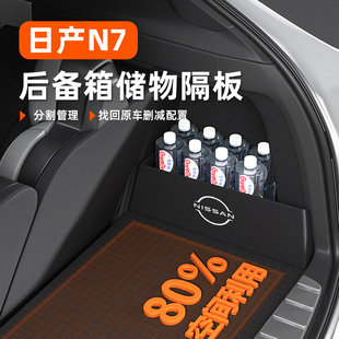 25款 必備大全后備箱儲(chǔ)物收納隔板 日產(chǎn)N7汽車載內(nèi)配飾用品配件改裝